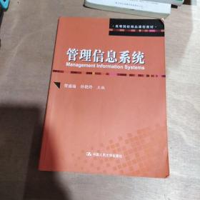 高等院校精品课程教材：管理信息系统