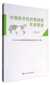 中国技术性贸易措施年度报告