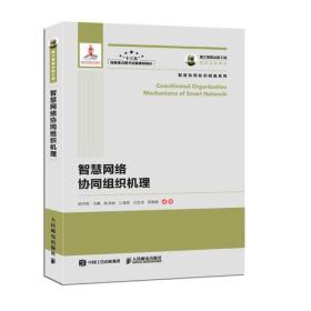 智慧协同标识网络系列：智慧网络协同组织机理