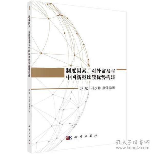 制度因素、对外贸易与中国新型比较优势构建