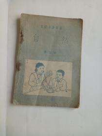 高级小学课本 自然 第三册