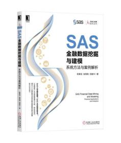 SAS金融数据挖掘与建模.系统方法与案例解析