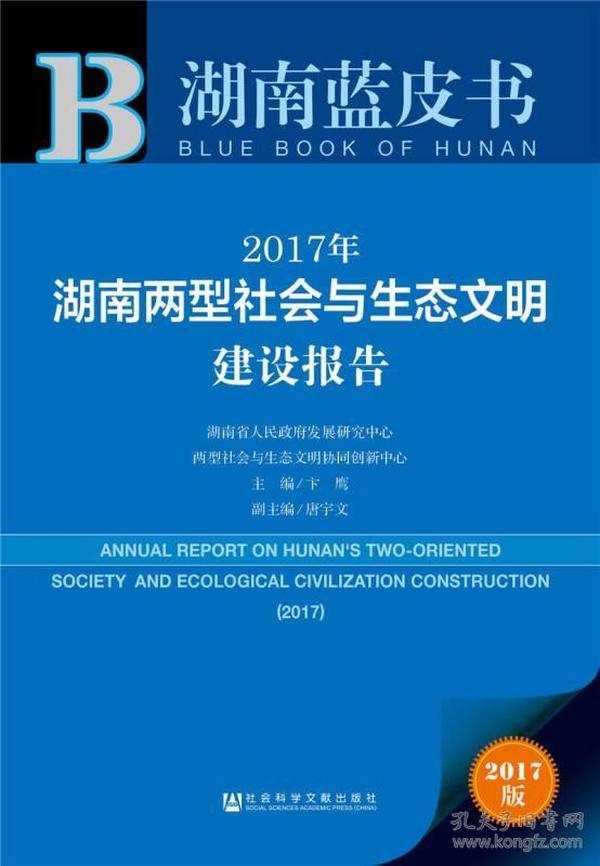 皮书系列·湖南蓝皮书：2017年湖南两型社会与生态文明建设报告