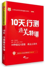 华图·公务员录用考试快速提分系列·10天，行测通关特训（最新版）