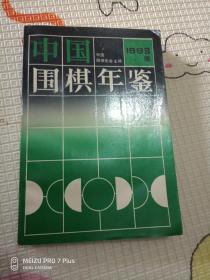 中国围棋年鉴1993版