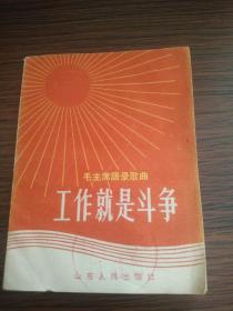 （书2-95）1966年《毛主席语录歌曲 工作就是斗争》64开