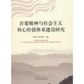 沂蒙精神与社会主义核心价值体系建设研究