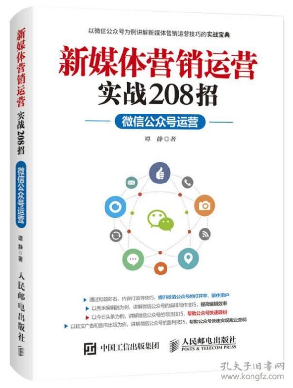 新媒体营销运营实战208招：微信公众号运营