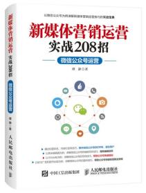 新媒体营销运营实战208招：微信公众号运营