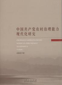 中国共产党农村治理能力现代化研究9787209105446