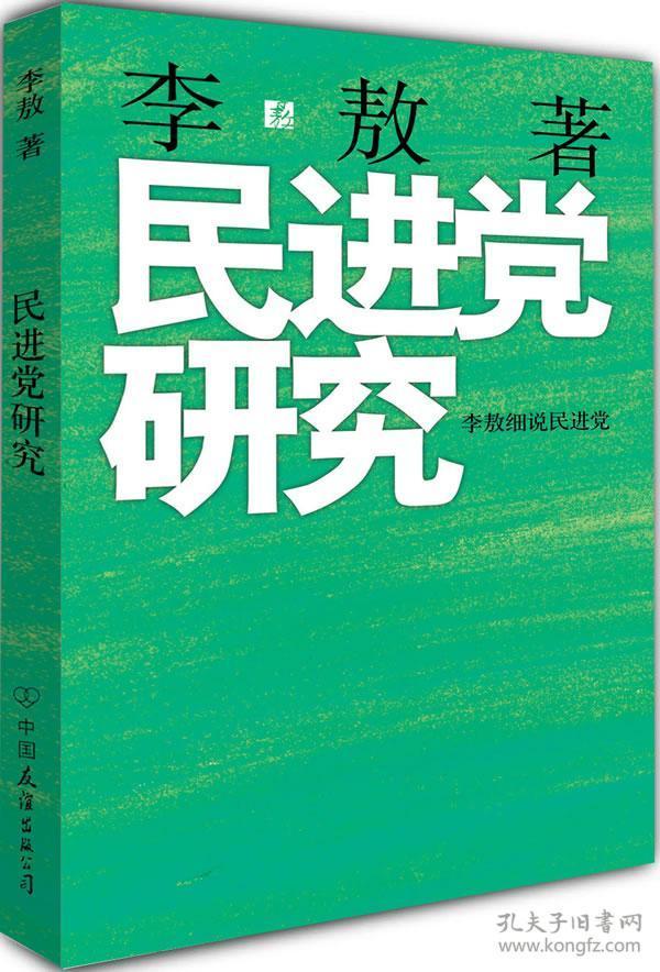 民进党研究