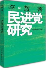 民进党研究