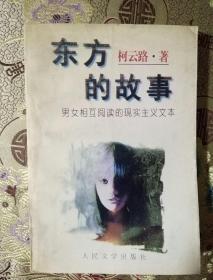 东方的故事:男女相互阅读的现实主义文本