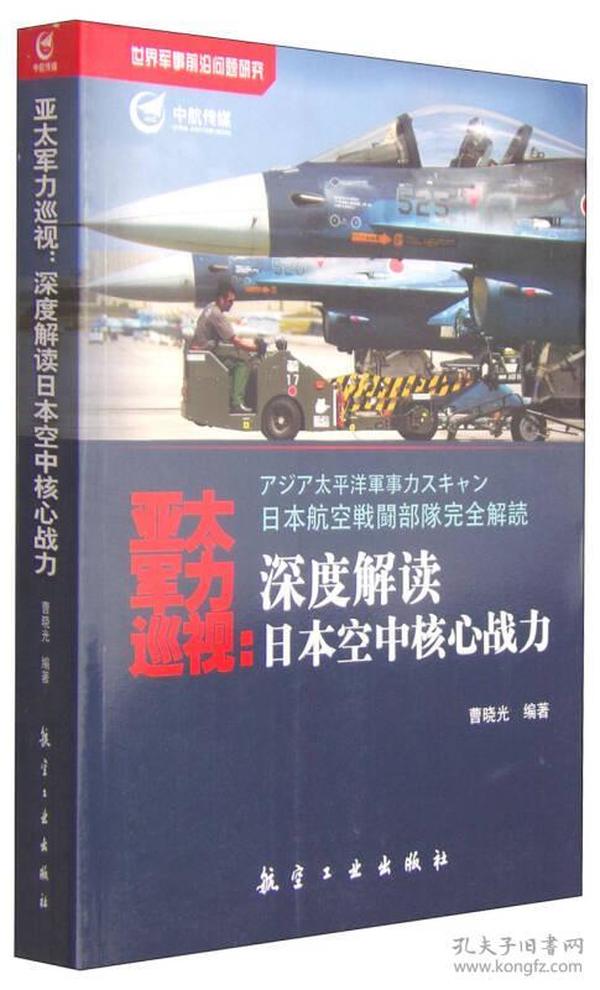 亚太军力巡视：深度解读日本空中核心战力