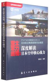 【正版6库】亚太军力巡视：深度解读日本空中核心战力