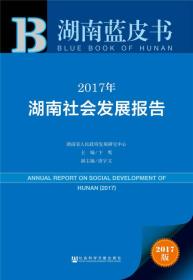 皮书系列·湖南蓝皮书：2017年湖南社会发展报告