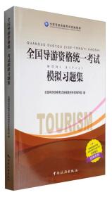 全国导游资格统编教材--全国导游资格统一考试模拟习题集