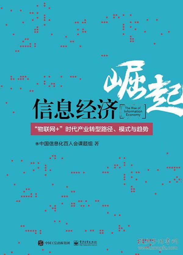 信息经济崛起―“物联网+”时代产业转型路径、模式与趋势