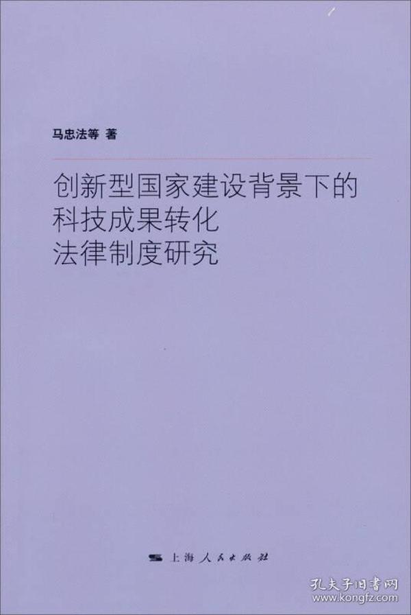 创新型国家建设背景下的科技成果转化法律制度研究