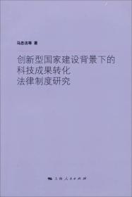 创新型国家建设背景下的科技成果转化法律制度研究