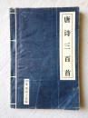 唐诗三百首 湖北版（仅印2000册）馆藏 94年1版1印