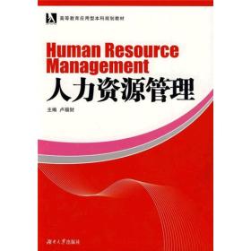 高等教育应用型本科规划教材：人力资源管理