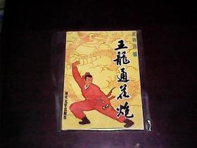 五龙通花炮[正版.1版1印.书钉微锈.余10品]