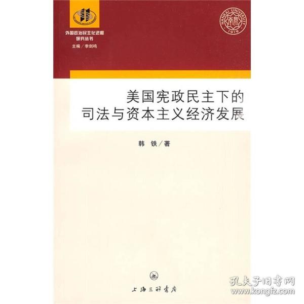 美国宪政民主下的司法与资本主义经济发展 从历史角度探讨了法院及其司法实践对美国资本主义经济发展所产生的巨大影响。其中的“鸟瞰篇”在回顾美国法律史学界对法律与美国经济的关系所作研究的基础上，对法律在美国资本主义经济发展中所起的历史作用进行了较为全面的综述。“探索篇”则从合同法、财产法、侵权法、公司法、反托拉斯法、证券法、环境法和“新政宪法革命”等专门法领域及重大历史事件的角度，