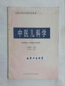 中医儿科学       刘慧瑾  主编，本书系绝版书，九五品（基本全新），无字迹，现货，保证正版（假一赔十）