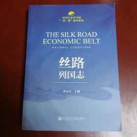 中国社会科学院“一带一路”研究系列：丝路列国志