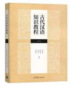 二手正版古代汉语知识教程增订版张双棣高等教育出版社