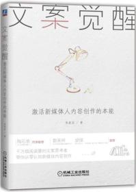 文案觉醒：激活新媒体人内容创作的本能