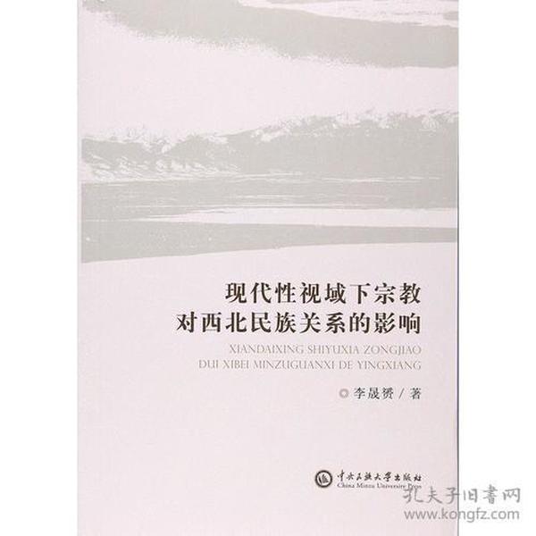 现代性视域下宗教对西北民族关系的影响