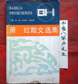 萧红散文选集   百花文艺出版社  1991年