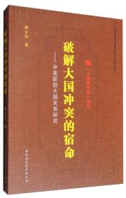 破解大国冲突的宿命:中美新型大国关系研究