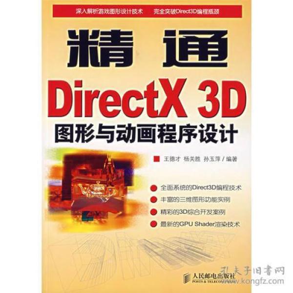 精通DirectX 3D图形与动画程序设计