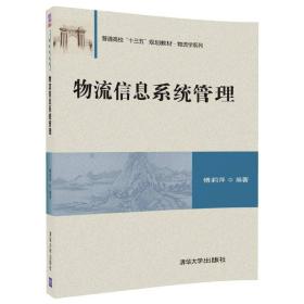 物流信息系统管理 傅莉萍 清华大学出版社