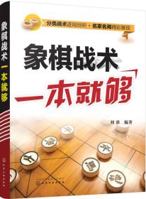 象棋战术一本就够9787122284143正版新书