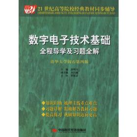 数字电子技术基础全程导学及习题全解