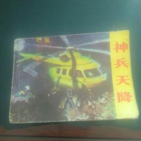 神兵天降