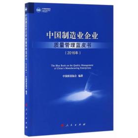 中国制造业企业质量管理蓝皮书