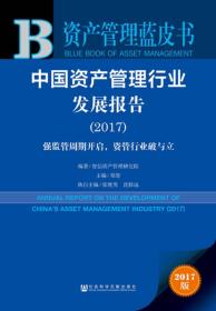 皮书系列·资产管理蓝皮书：中国资产管理行业发展报告2017