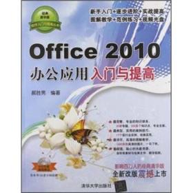 软件入门与提高丛书：Office 2010办公应用入门与提高