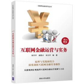 互联网金融运营与实务/互联网金融系列丛书