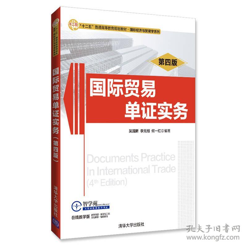 国际贸易单证实务(第四版) 吴 国 新   李 元 旭   何 一 红 清华大学出版社 2017-09-01 9787302449751