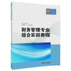 财务管理专业综合实训教程/高等学校商科教育应用系列教材