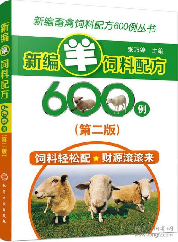 新编畜禽饲料配方600例丛书--新编羊饲料配方600例（第二版）