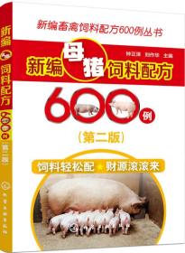 正版微残95品-新编母猪饲料配方600例(第2版)FC9787122285263化学工业出版社钟正泽,刘作华