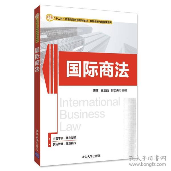 国际商法/“十二五”普通高等教育规划教材·国际经济与贸易学系列