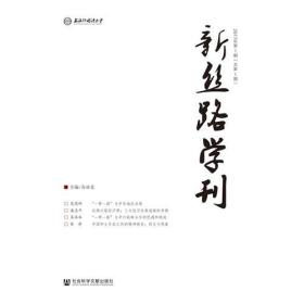 新丝路学刊 2017年第一期（总第一期）